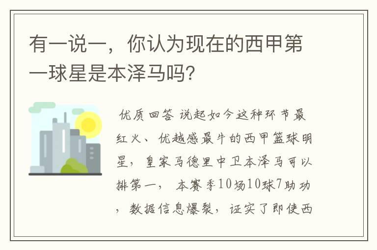 有一说一，你认为现在的西甲第一球星是本泽马吗？