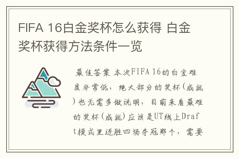 FIFA 16白金奖杯怎么获得 白金奖杯获得方法条件一览