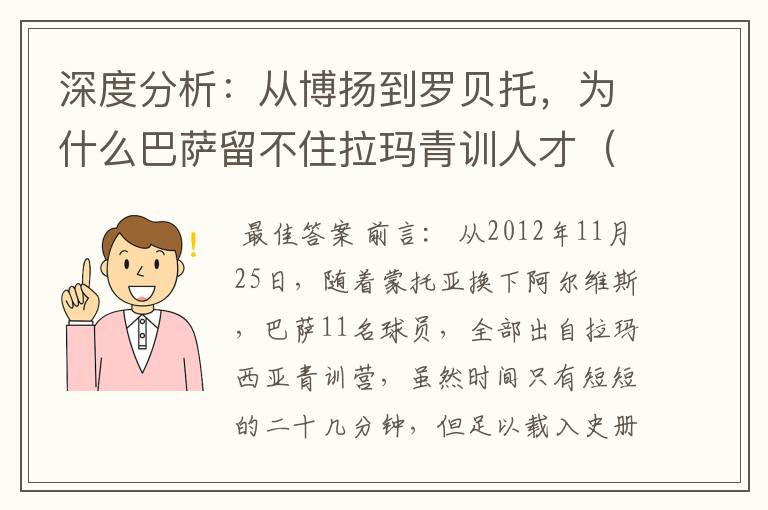 深度分析：从博扬到罗贝托，为什么巴萨留不住拉玛青训人才（一）