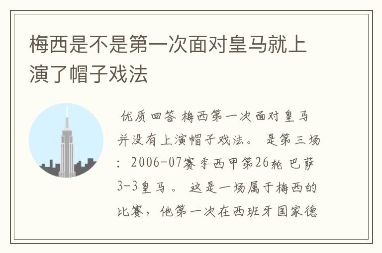 梅西是不是第一次面对皇马就上演了帽子戏法