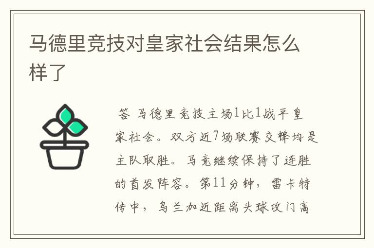 马德里竞技对皇家社会结果怎么样了