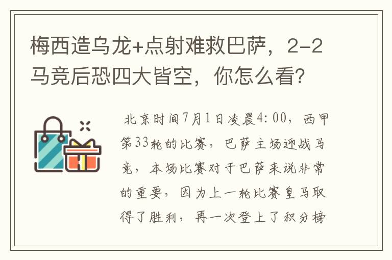 梅西造乌龙+点射难救巴萨，2-2马竞后恐四大皆空，你怎么看？