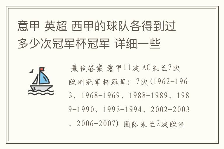 意甲 英超 西甲的球队各得到过多少次冠军杯冠军 详细一些