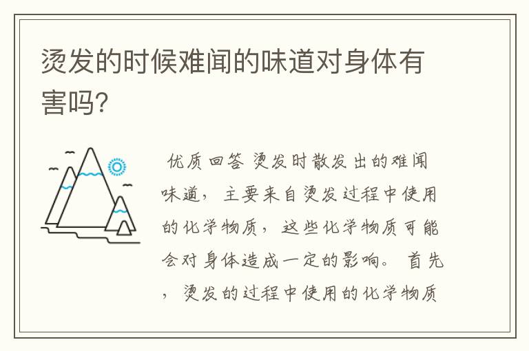 烫发的时候难闻的味道对身体有害吗？