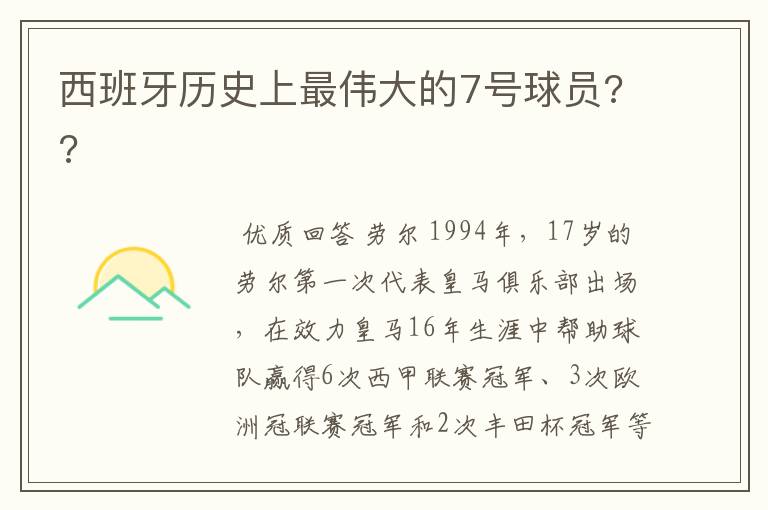 西班牙历史上最伟大的7号球员??