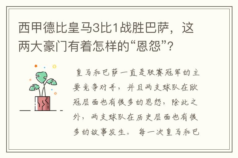 西甲德比皇马3比1战胜巴萨，这两大豪门有着怎样的“恩怨”？