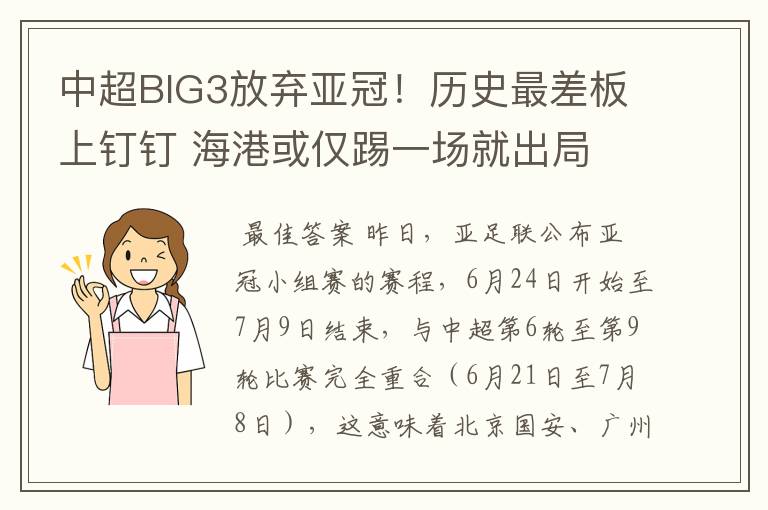 中超BIG3放弃亚冠！历史最差板上钉钉 海港或仅踢一场就出局