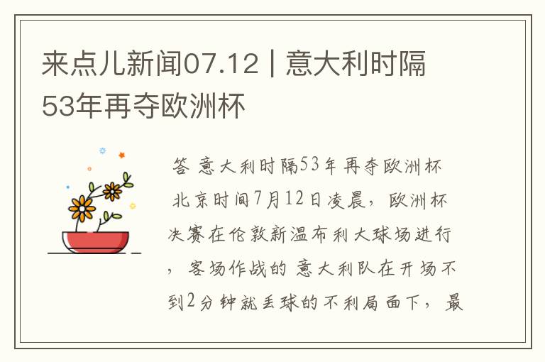 来点儿新闻07.12 | 意大利时隔53年再夺欧洲杯