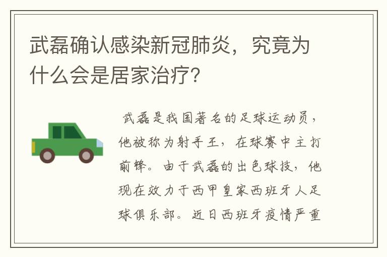 武磊确认感染新冠肺炎，究竟为什么会是居家治疗？