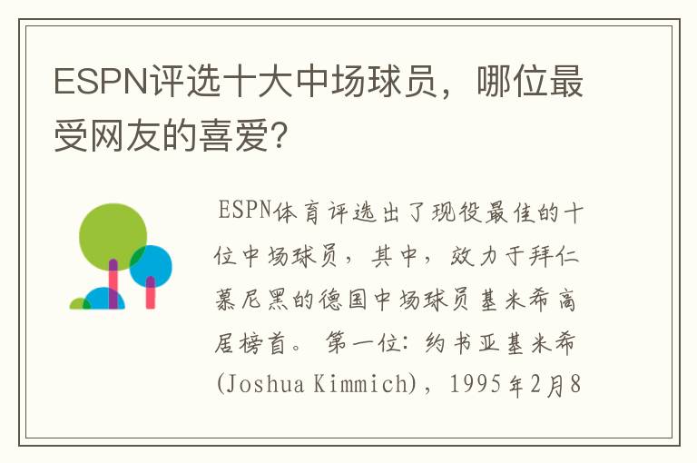 ESPN评选十大中场球员，哪位最受网友的喜爱？