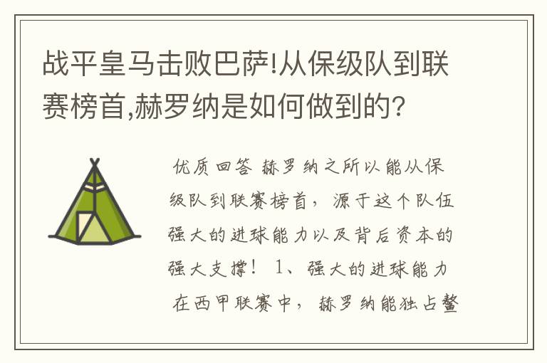 战平皇马击败巴萨!从保级队到联赛榜首,赫罗纳是如何做到的?