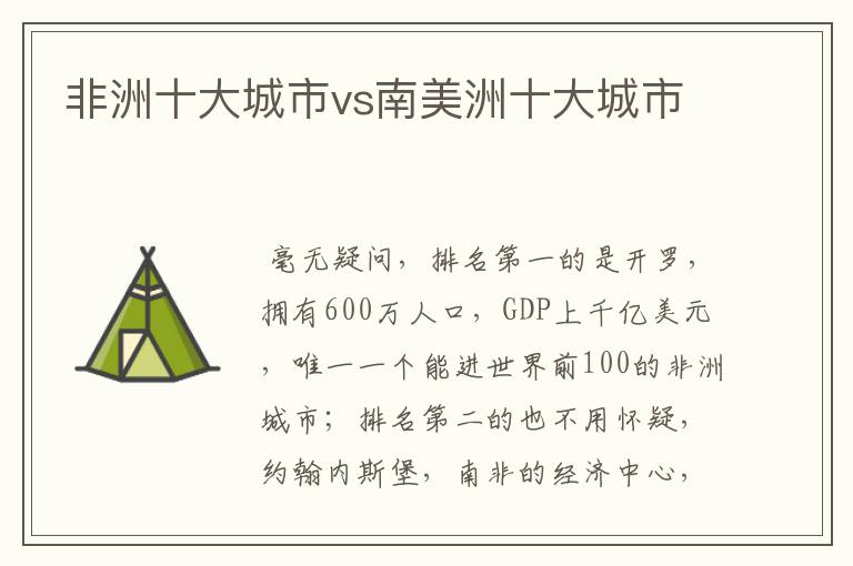 非洲十大城市vs南美洲十大城市