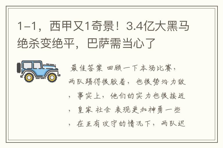 1-1，西甲又1奇景！3.4亿大黑马绝杀变绝平，巴萨需当心了