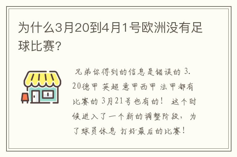 为什么3月20到4月1号欧洲没有足球比赛?