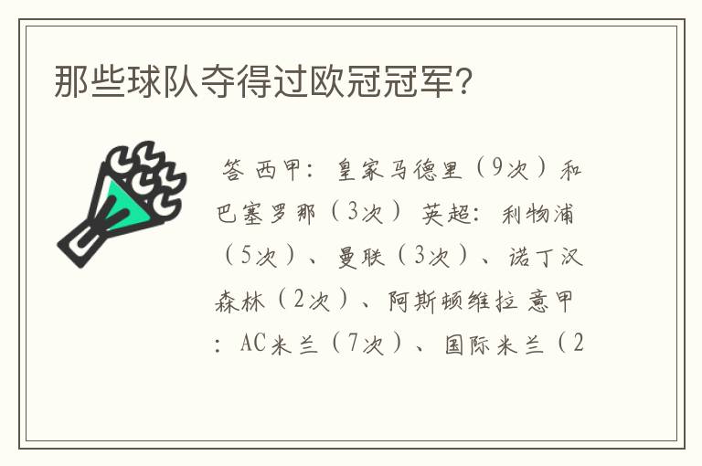 那些球队夺得过欧冠冠军？