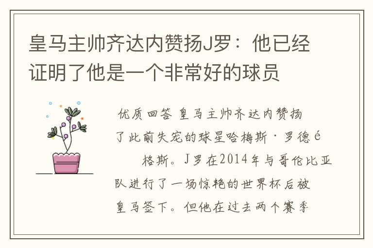 皇马主帅齐达内赞扬J罗：他已经证明了他是一个非常好的球员