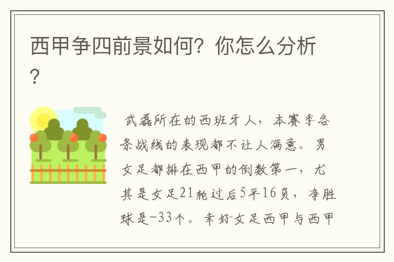 西甲争四前景如何？你怎么分析？