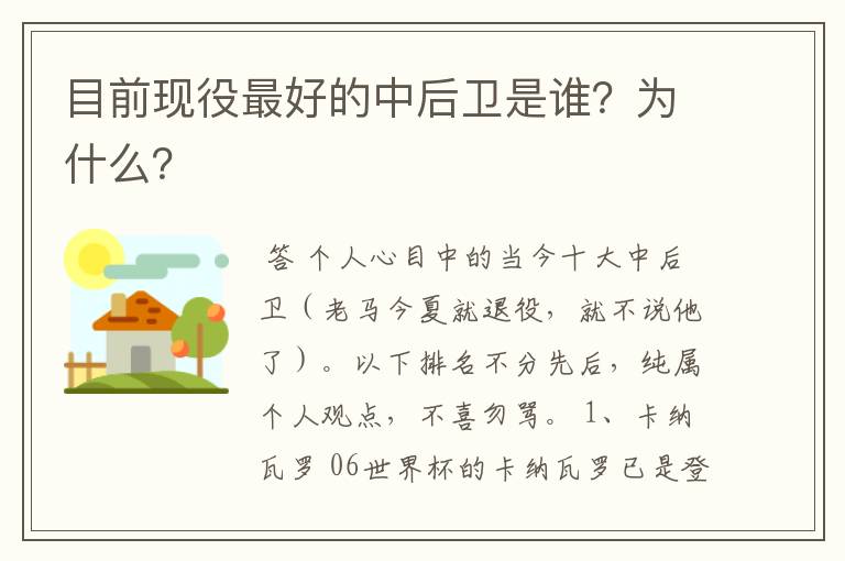 目前现役最好的中后卫是谁？为什么？