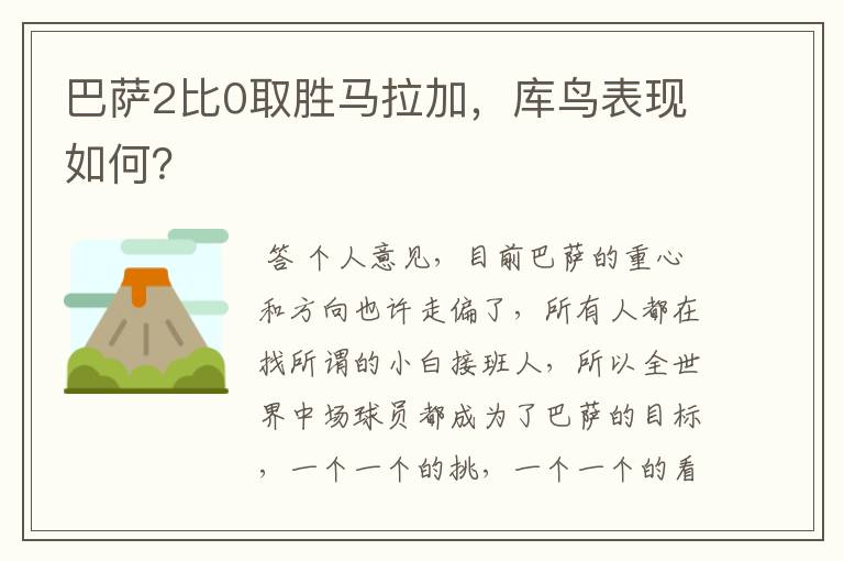 巴萨2比0取胜马拉加，库鸟表现如何？