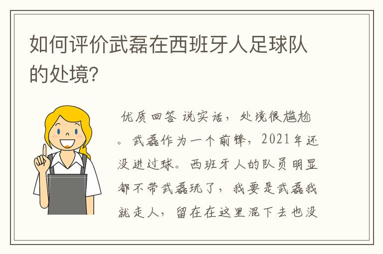 如何评价武磊在西班牙人足球队的处境？