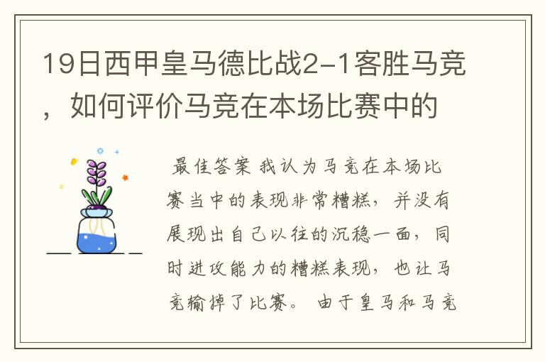 19日西甲皇马德比战2-1客胜马竞，如何评价马竞在本场比赛中的表现？