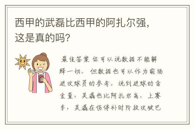 西甲的武磊比西甲的阿扎尔强，这是真的吗？