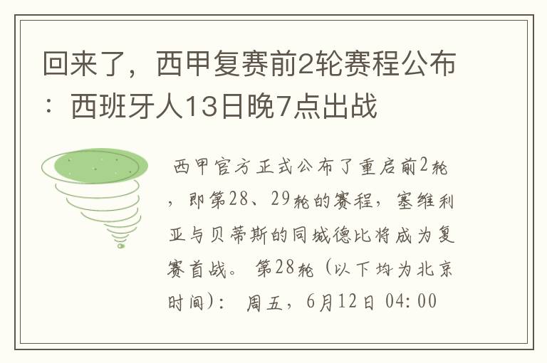 回来了，西甲复赛前2轮赛程公布：西班牙人13日晚7点出战