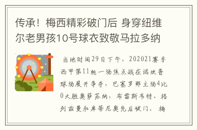 传承！梅西精彩破门后 身穿纽维尔老男孩10号球衣致敬马拉多纳