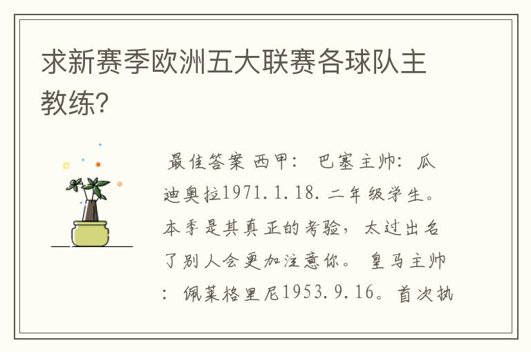 求新赛季欧洲五大联赛各球队主教练？