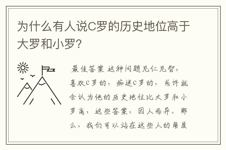 为什么有人说C罗的历史地位高于大罗和小罗？