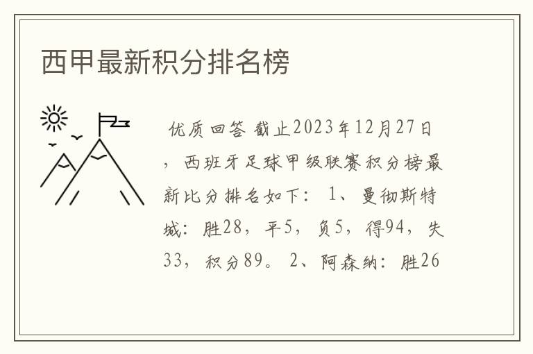 西甲最新积分排名榜