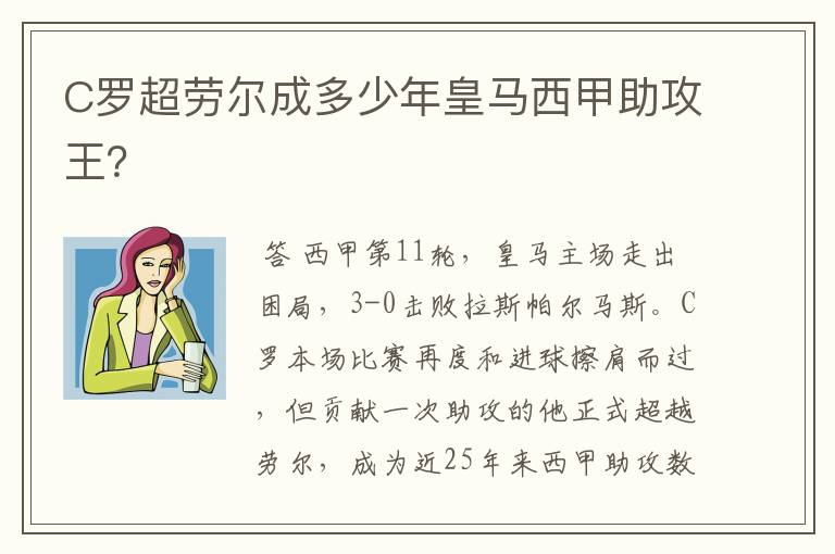 C罗超劳尔成多少年皇马西甲助攻王？