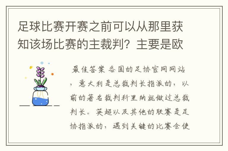 足球比赛开赛之前可以从那里获知该场比赛的主裁判？主要是欧洲的联赛