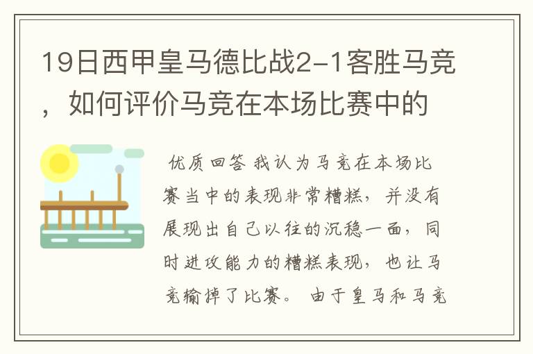 19日西甲皇马德比战2-1客胜马竞，如何评价马竞在本场比赛中的表现？