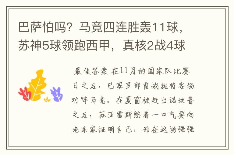 巴萨怕吗？马竞四连胜轰11球，苏神5球领跑西甲，真核2战4球