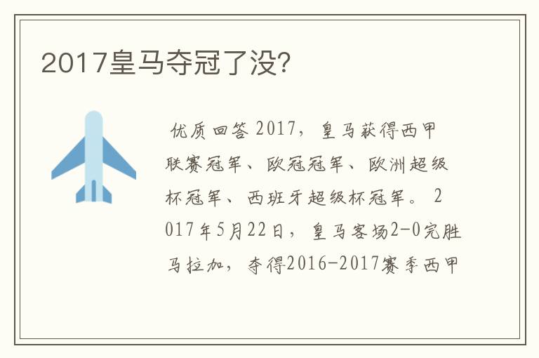 2017皇马夺冠了没？