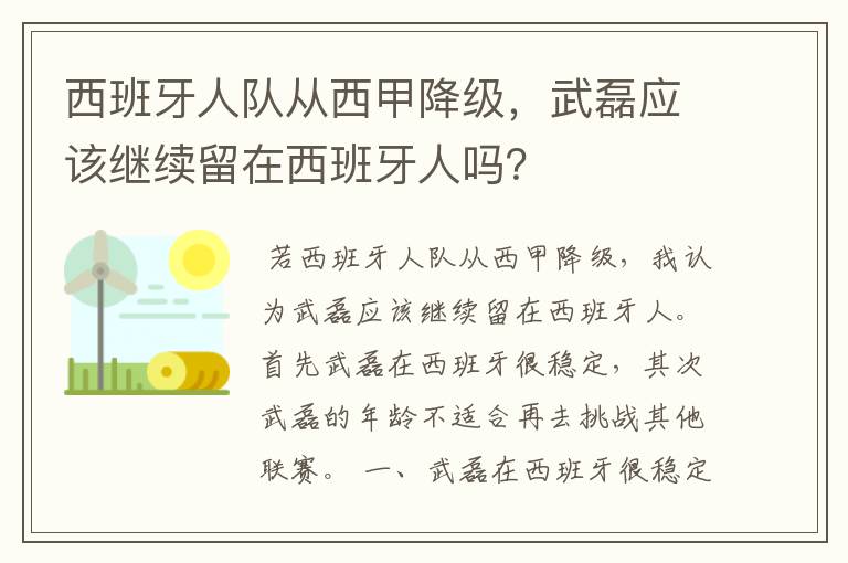 西班牙人队从西甲降级，武磊应该继续留在西班牙人吗？