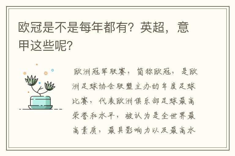 欧冠是不是每年都有？英超，意甲这些呢？