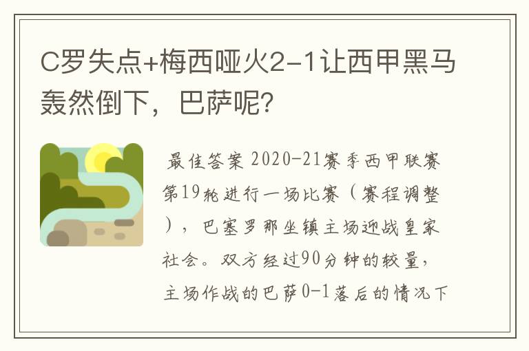 C罗失点+梅西哑火2-1让西甲黑马轰然倒下，巴萨呢？