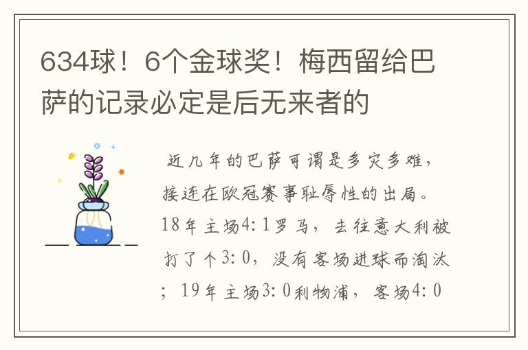 634球！6个金球奖！梅西留给巴萨的记录必定是后无来者的