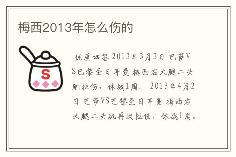 梅西2013年怎么伤的