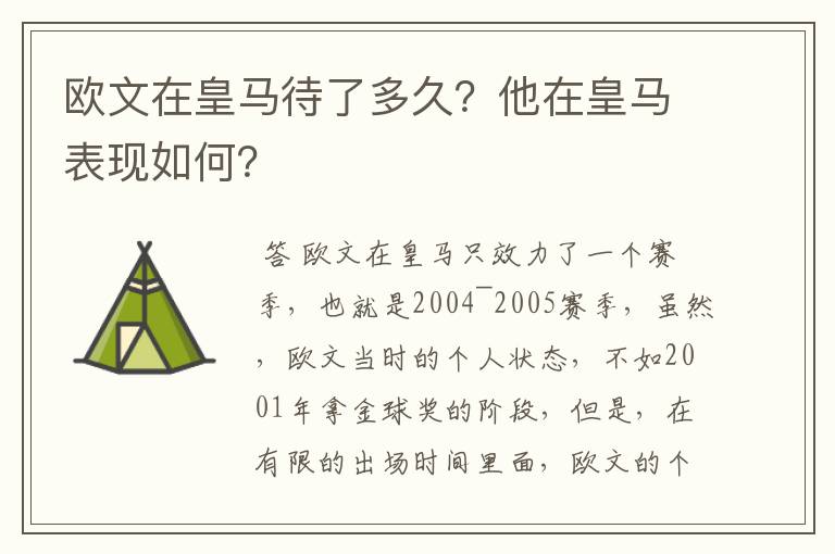 欧文在皇马待了多久？他在皇马表现如何？