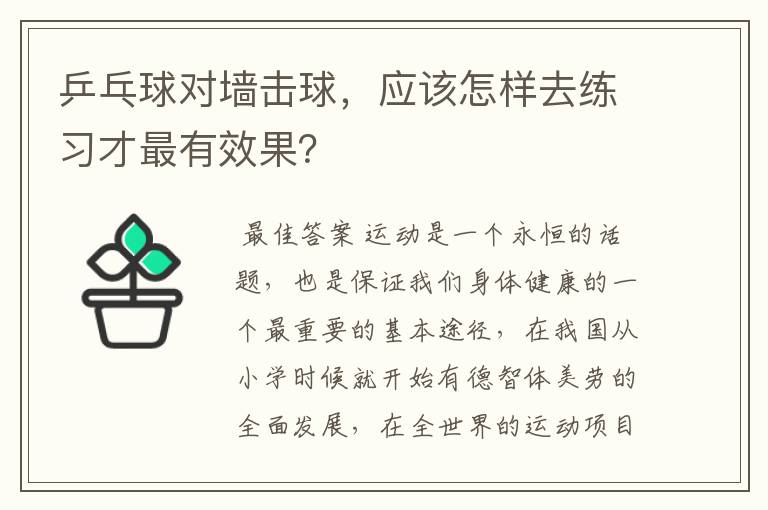 乒乓球对墙击球，应该怎样去练习才最有效果？