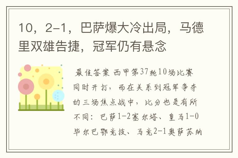 10，2-1，巴萨爆大冷出局，马德里双雄告捷，冠军仍有悬念