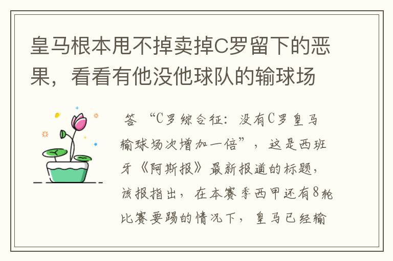 皇马根本甩不掉卖掉C罗留下的恶果，看看有他没他球队的输球场次