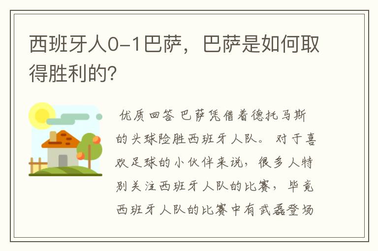 西班牙人0-1巴萨，巴萨是如何取得胜利的？