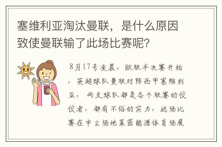 塞维利亚淘汰曼联，是什么原因致使曼联输了此场比赛呢？