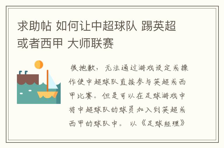 求助帖 如何让中超球队 踢英超或者西甲 大师联赛