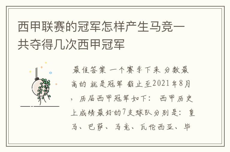 西甲联赛的冠军怎样产生马竞一共夺得几次西甲冠军