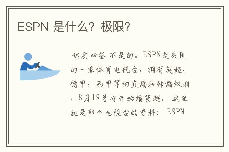 ESPN 是什么？极限？